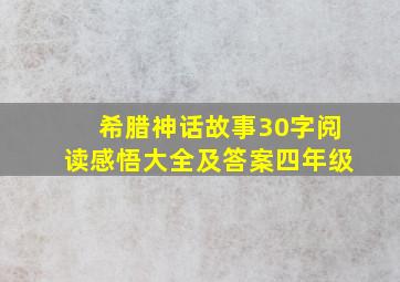 希腊神话故事30字阅读感悟大全及答案四年级