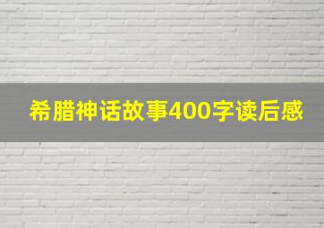 希腊神话故事400字读后感