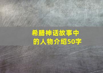 希腊神话故事中的人物介绍50字