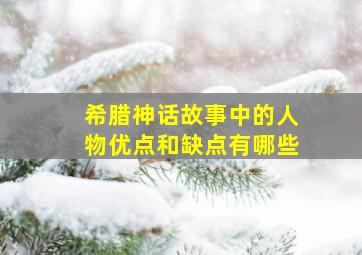 希腊神话故事中的人物优点和缺点有哪些