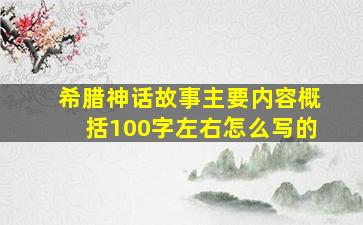 希腊神话故事主要内容概括100字左右怎么写的