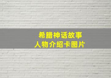 希腊神话故事人物介绍卡图片