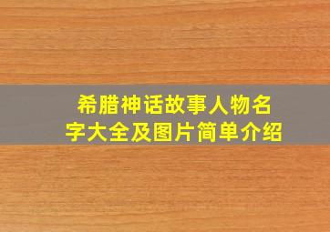 希腊神话故事人物名字大全及图片简单介绍