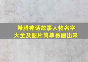 希腊神话故事人物名字大全及图片简单易画出来