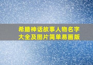 希腊神话故事人物名字大全及图片简单易画版