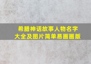 希腊神话故事人物名字大全及图片简单易画画版