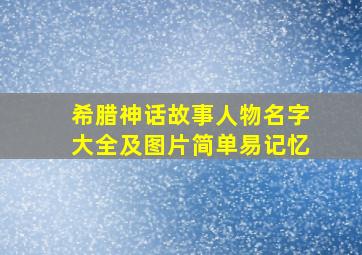 希腊神话故事人物名字大全及图片简单易记忆