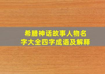 希腊神话故事人物名字大全四字成语及解释