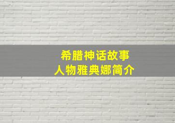 希腊神话故事人物雅典娜简介