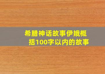 希腊神话故事伊娥概括100字以内的故事