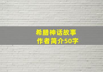 希腊神话故事作者简介50字