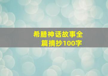 希腊神话故事全篇摘抄100字