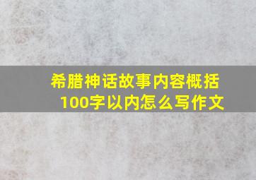 希腊神话故事内容概括100字以内怎么写作文