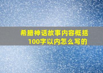 希腊神话故事内容概括100字以内怎么写的