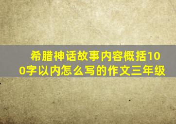 希腊神话故事内容概括100字以内怎么写的作文三年级