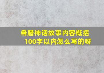 希腊神话故事内容概括100字以内怎么写的呀