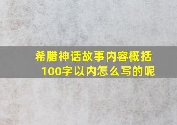 希腊神话故事内容概括100字以内怎么写的呢