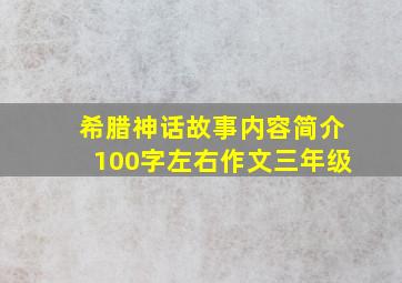 希腊神话故事内容简介100字左右作文三年级