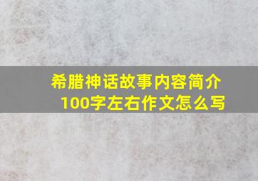 希腊神话故事内容简介100字左右作文怎么写