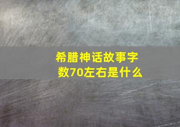 希腊神话故事字数70左右是什么