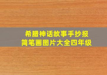 希腊神话故事手抄报简笔画图片大全四年级