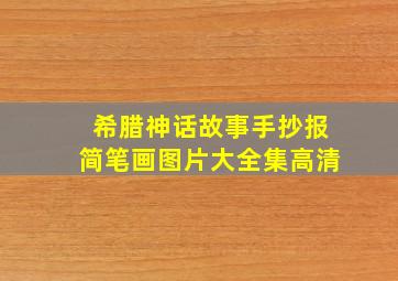 希腊神话故事手抄报简笔画图片大全集高清