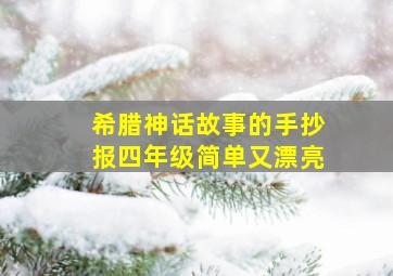 希腊神话故事的手抄报四年级简单又漂亮