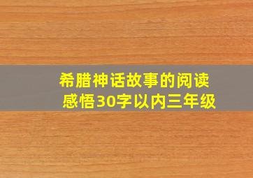 希腊神话故事的阅读感悟30字以内三年级