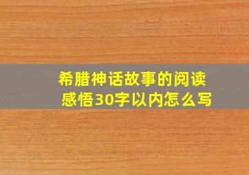 希腊神话故事的阅读感悟30字以内怎么写