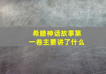 希腊神话故事第一卷主要讲了什么