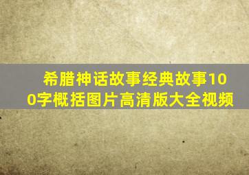 希腊神话故事经典故事100字概括图片高清版大全视频