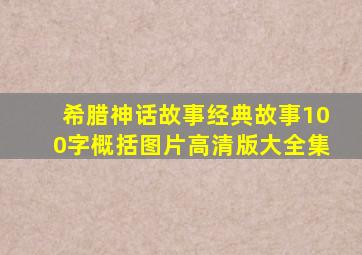 希腊神话故事经典故事100字概括图片高清版大全集