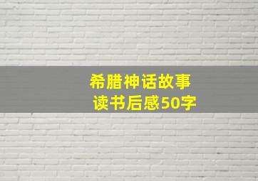 希腊神话故事读书后感50字