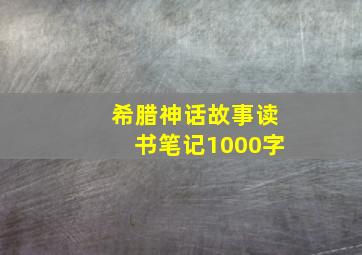 希腊神话故事读书笔记1000字