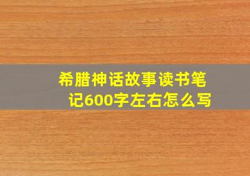 希腊神话故事读书笔记600字左右怎么写