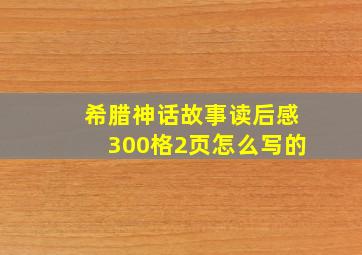 希腊神话故事读后感300格2页怎么写的