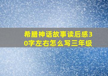 希腊神话故事读后感30字左右怎么写三年级