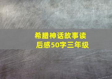 希腊神话故事读后感50字三年级