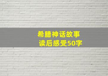 希腊神话故事读后感受50字