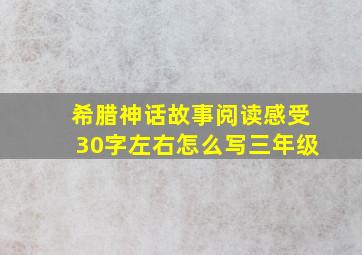 希腊神话故事阅读感受30字左右怎么写三年级