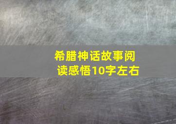 希腊神话故事阅读感悟10字左右