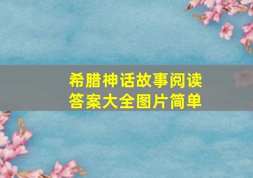 希腊神话故事阅读答案大全图片简单