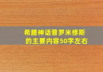 希腊神话普罗米修斯的主要内容50字左右