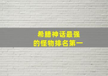 希腊神话最强的怪物排名第一