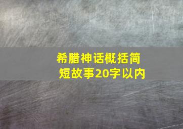 希腊神话概括简短故事20字以内