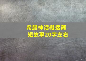 希腊神话概括简短故事20字左右