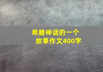 希腊神话的一个故事作文400字