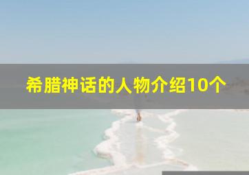 希腊神话的人物介绍10个