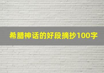 希腊神话的好段摘抄100字