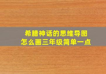 希腊神话的思维导图怎么画三年级简单一点